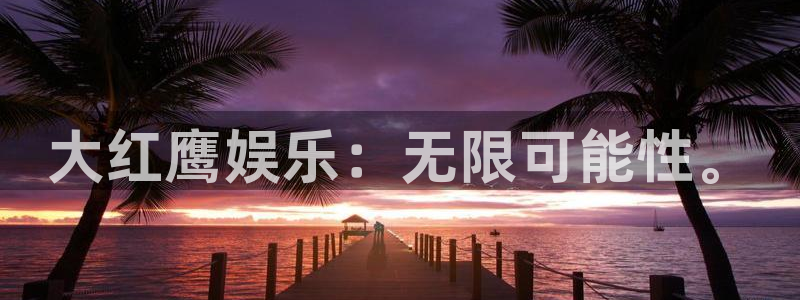 首页华润娱乐：大红鹰娱乐：无限可能性。