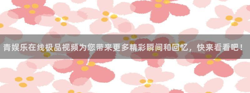 首页华润娱乐：青娱乐在线极品视频为您带来更多精彩瞬间和回忆，快来看看吧！