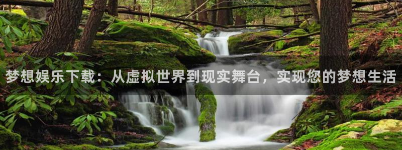 首页华润娱乐：梦想娱乐下载：从虚拟世界到现实舞台，实现您的梦想生活