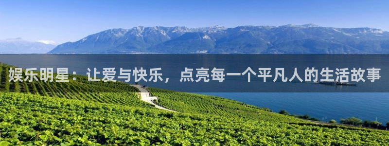首页华润娱乐：娱乐明星：让爱与快乐，点亮每一个平凡人的生活故事