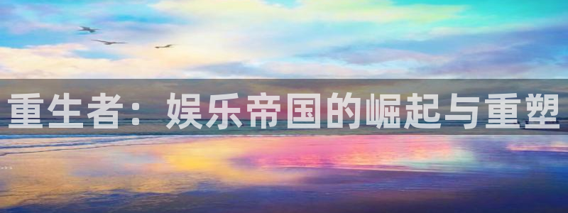 首页华润娱乐：重生者：娱乐帝国的崛起与重塑