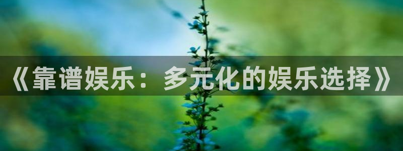 首页华润娱乐：《靠谱娱乐：多元化的娱乐选择》