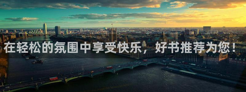 首页华润娱乐：在轻松的氛围中享受快乐，好书推荐为您！