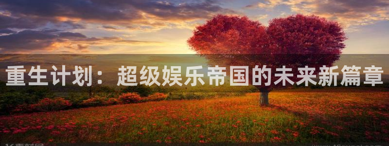 华润娱乐注册链接：重生计划：超级娱乐帝国的未来新篇章