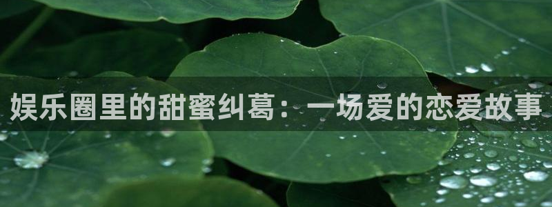 首页华润娱乐：娱乐圈里的甜蜜纠葛：一场爱的恋爱故事