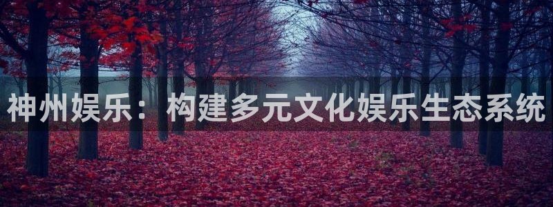 华润娱乐注册链接：神州娱乐：构建多元文化娱乐生态系统