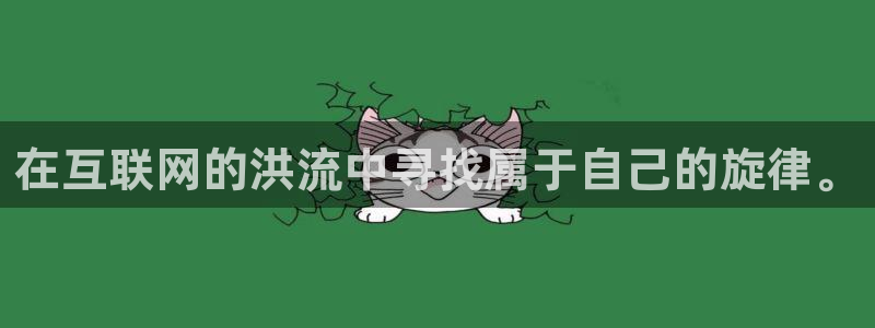 华润娱乐注册链接：在互联网的洪流中寻找属于自己的旋律。
